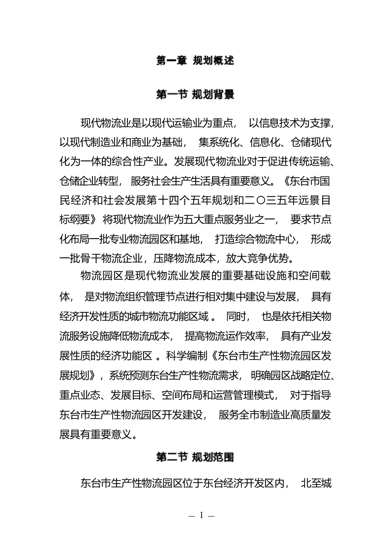 图片[5]-东台市生产性物流园区发展规划2022[61页Word]
